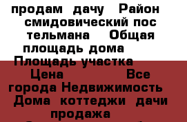 продам  дачу › Район ­ смидовический пос тельмана  › Общая площадь дома ­ 32 › Площадь участка ­ 10 › Цена ­ 400 000 - Все города Недвижимость » Дома, коттеджи, дачи продажа   . Свердловская обл.,Ревда г.